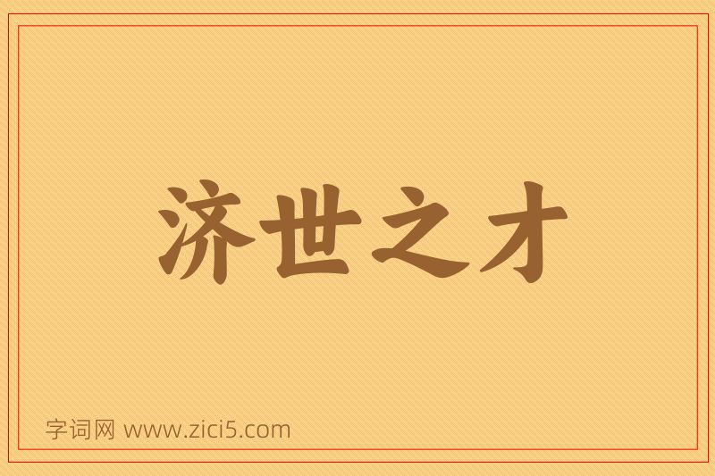 成语济世之才图片
