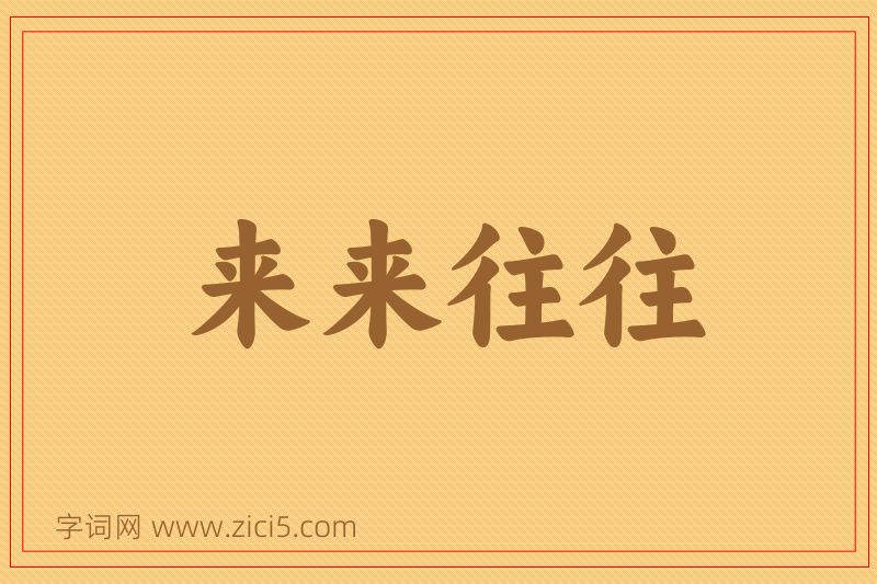 成语来来往往图片