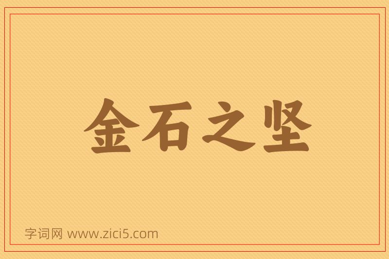 成语金石之坚图片