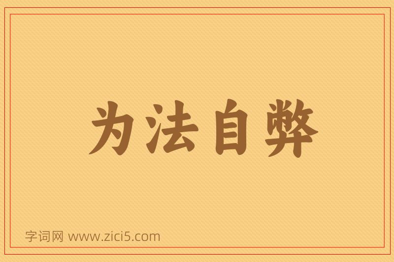 成语为法自弊图片