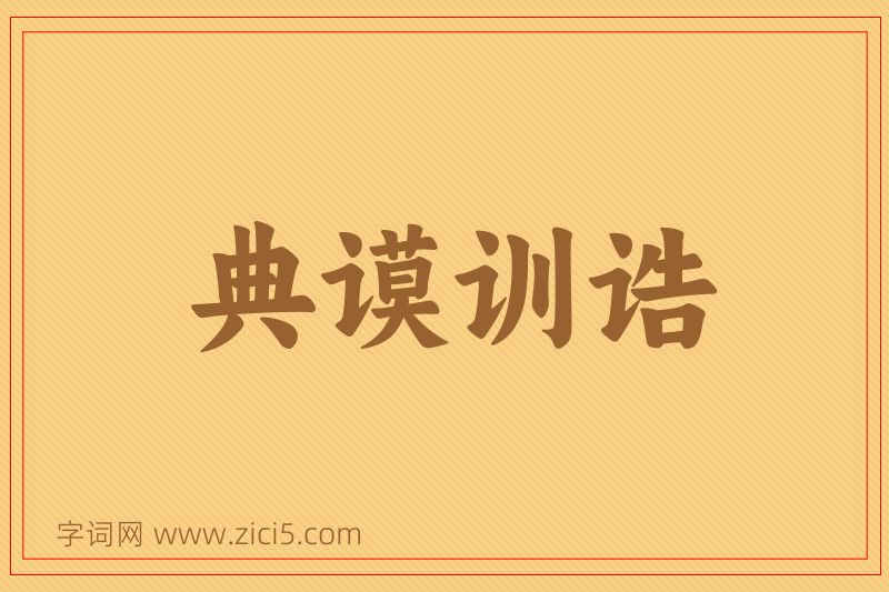 成语典谟训诰图片