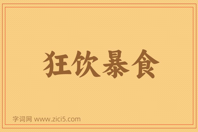成语狂饮暴食图片