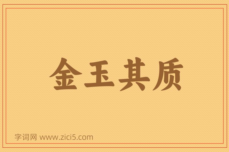成语金玉其质图片