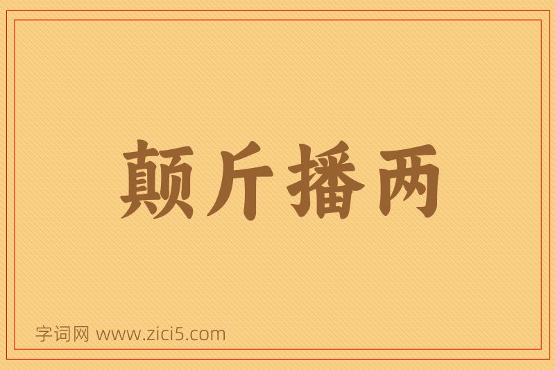 成语颠斤播两图片