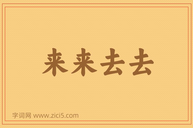 成语来来去去图片