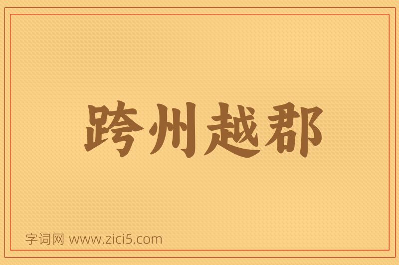 成语跨州越郡图片
