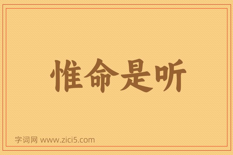 成语惟命是听图片