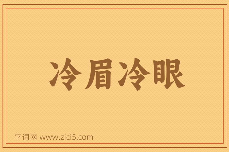 成语冷眉冷眼图片