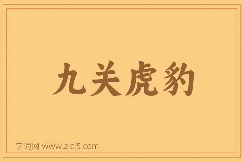 成语九关虎豹图片