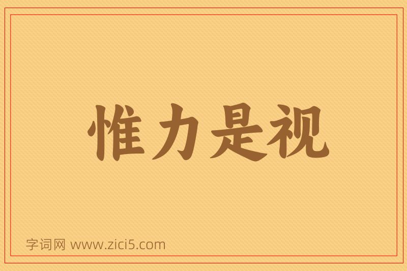 成语惟力是视图片