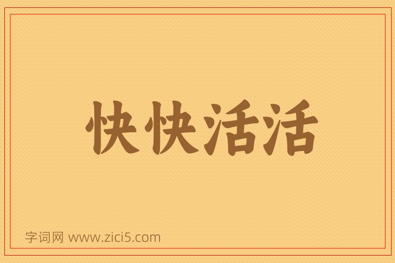 成语快快活活图片