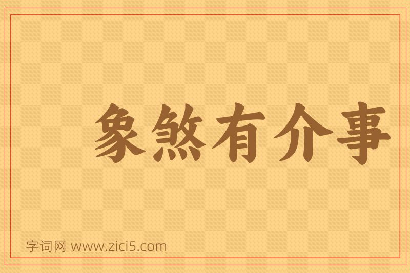 成语象煞有介事图片