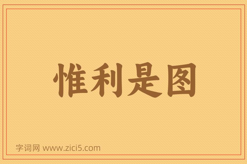 成语惟利是图图片