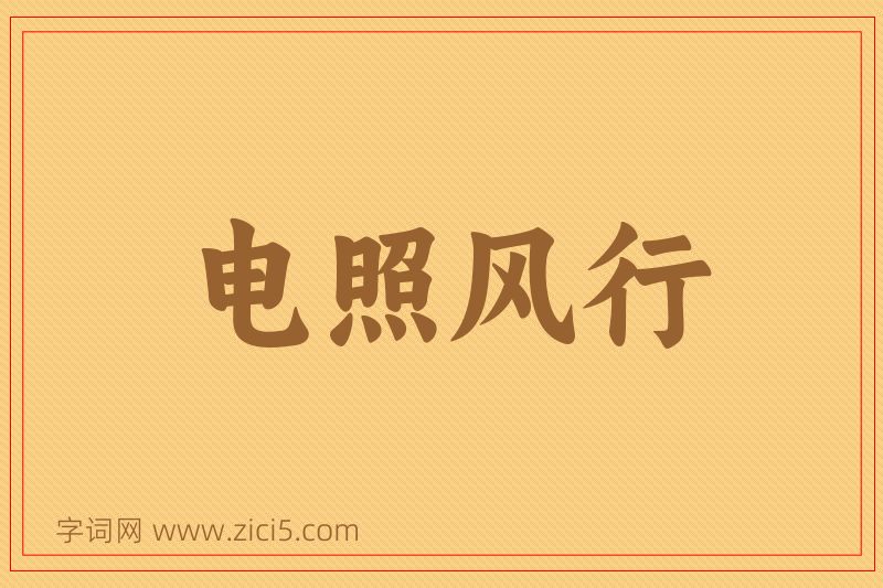 成语电照风行图片