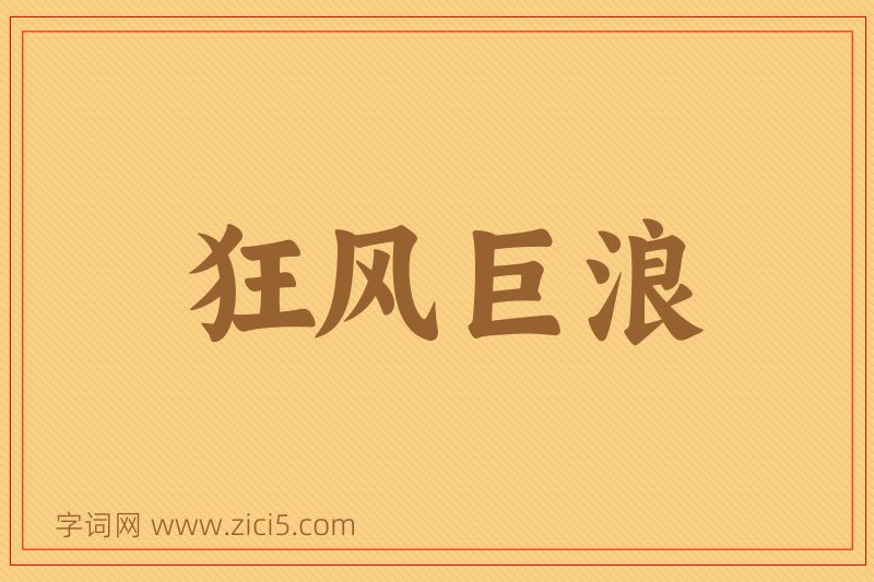 成语狂风巨浪图片