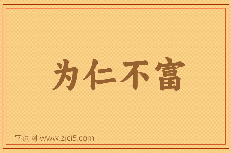 成语为仁不富图片