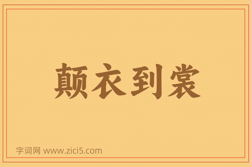 成语颠衣到裳图片