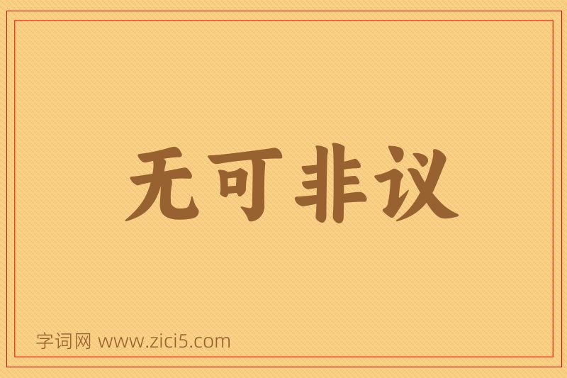 成语无可非议图片