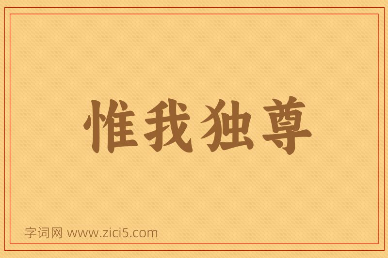成语惟我独尊图片