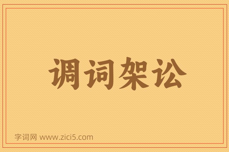 成语调词架讼图片
