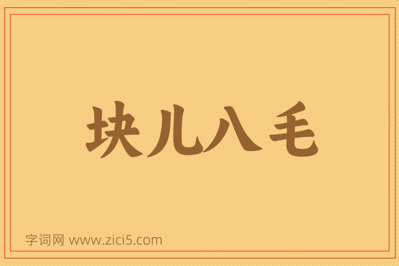 成语块儿八毛图片
