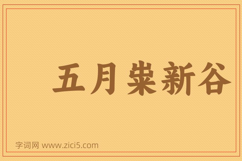 成语五月粜新谷图片
