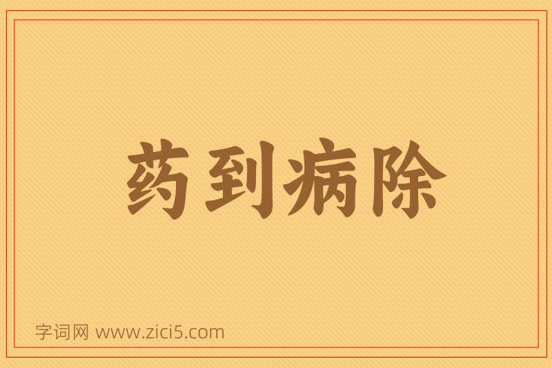 成语药到病除图片