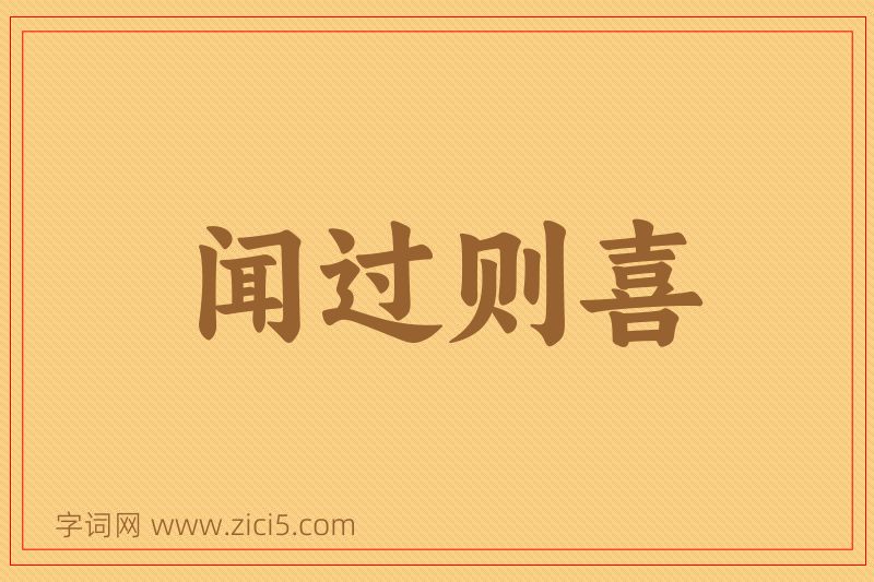 成语闻过则喜图片