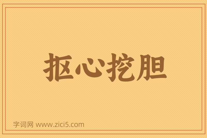 成语抠心挖胆图片