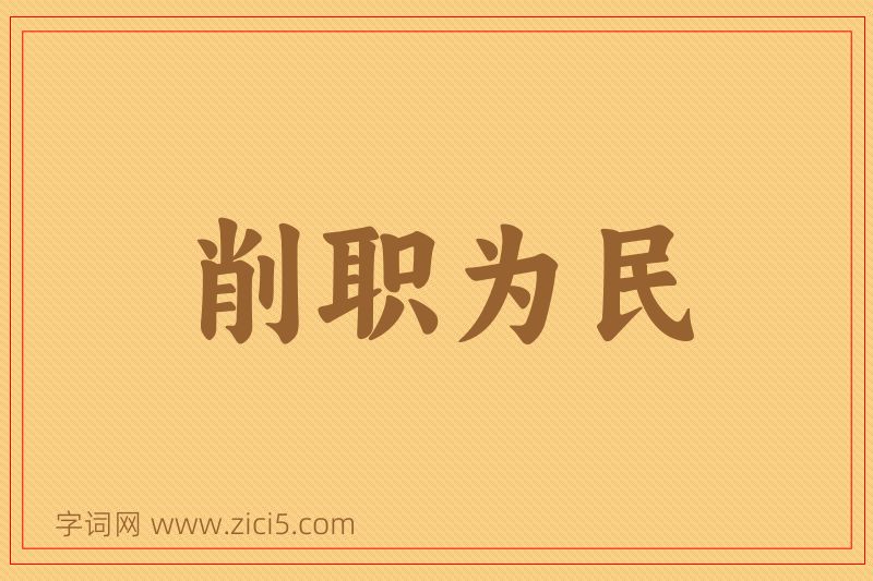 成语削职为民图片