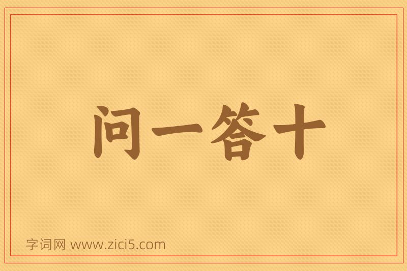 成语问一答十图片