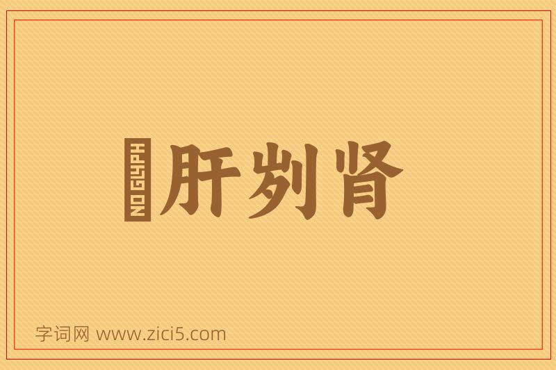 成语鉥肝刿肾图片
