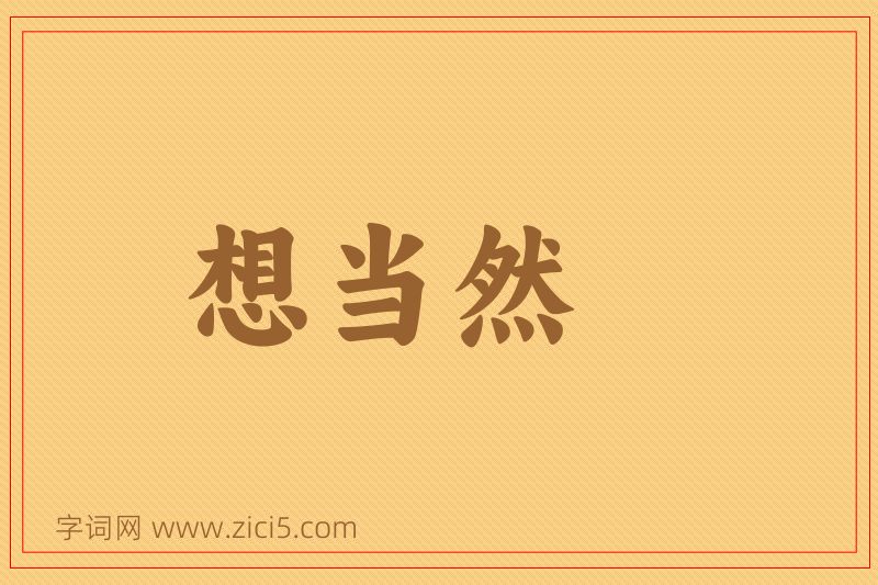 成语想当然图片