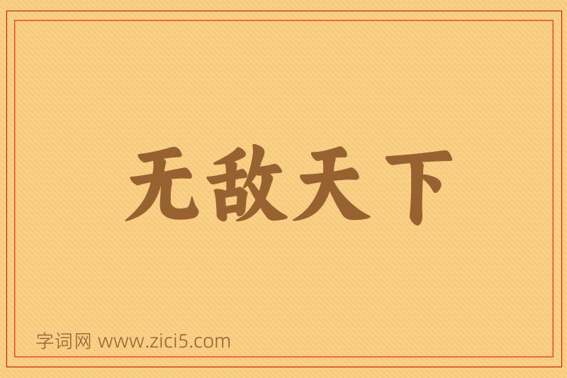成语无敌天下图片