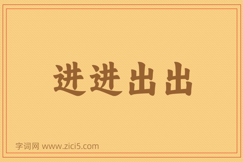 成语进进出出图片