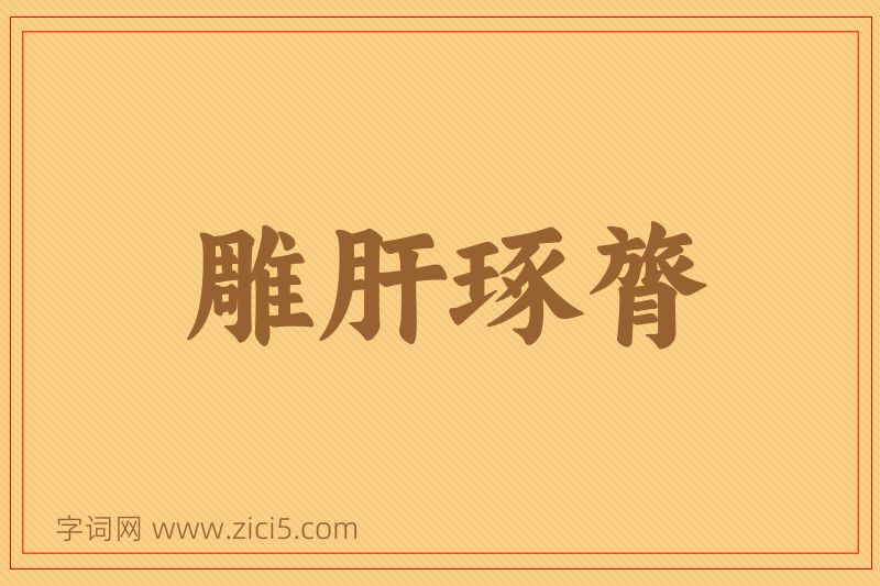 成语雕肝琢膂图片