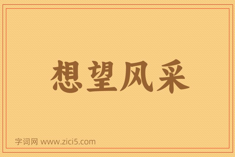 成语想望风采图片