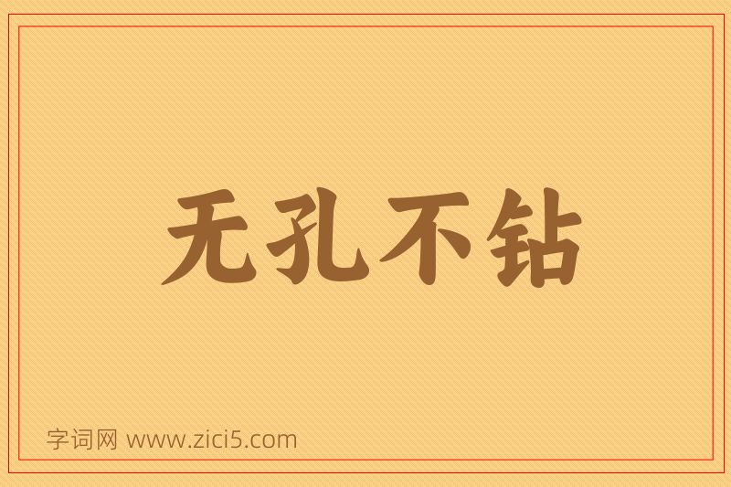 成语无孔不钻图片