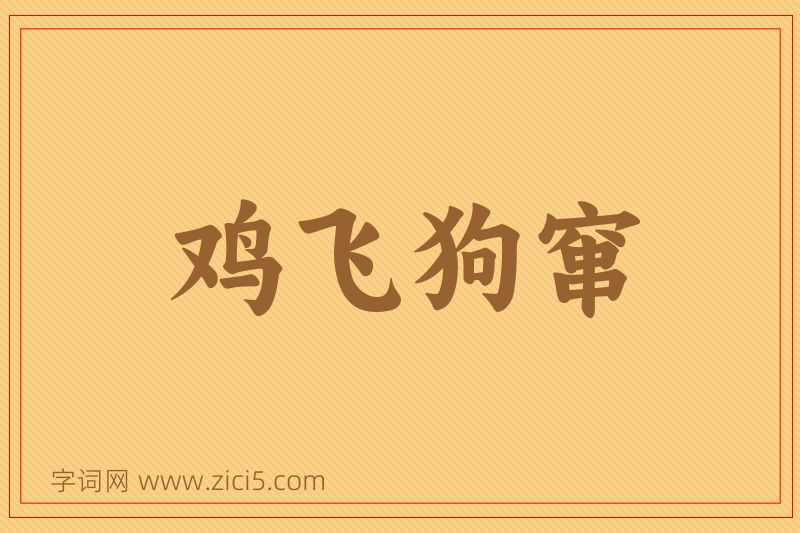成语鸡飞狗窜图片