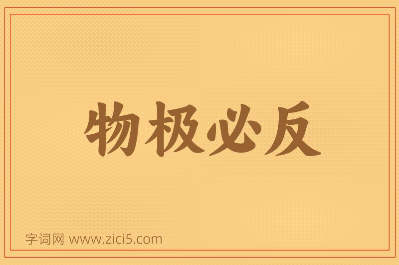 成语物极必反图片