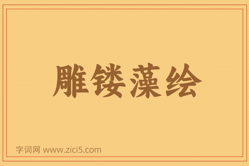成语雕镂藻绘图片