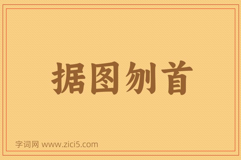 成语据图刎首图片