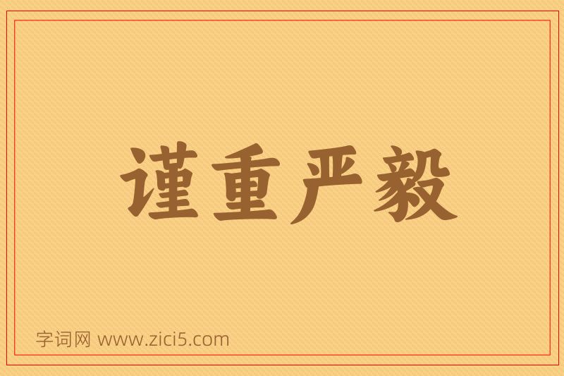 成语谨重严毅图片