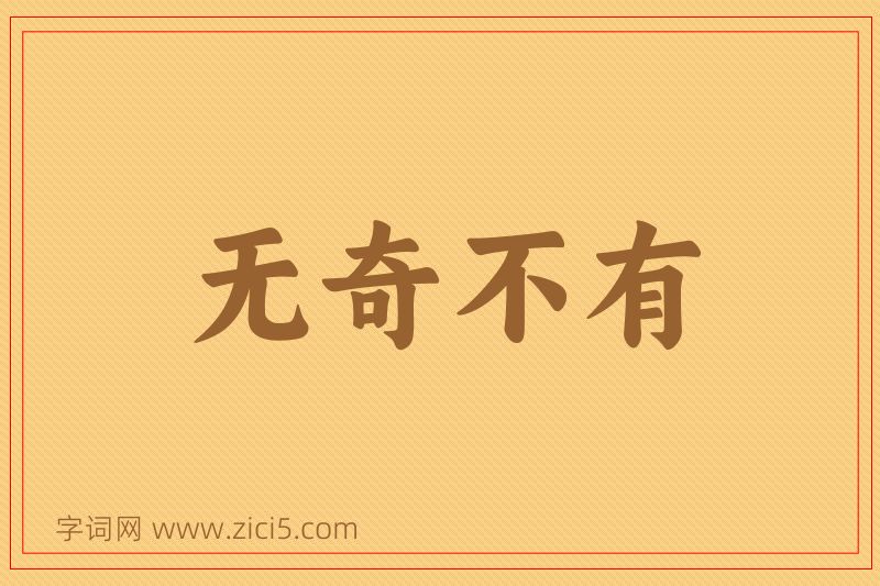 成语无奇不有图片