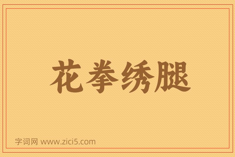 成语花拳绣腿图片