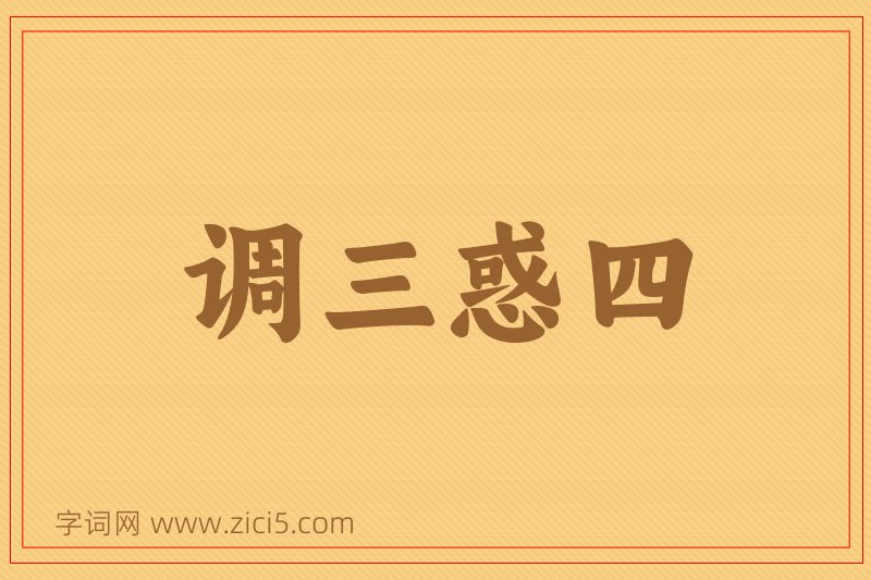 成语调三惑四图片