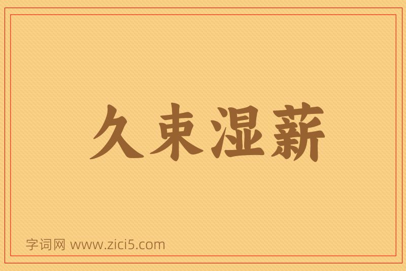 成语久束湿薪图片