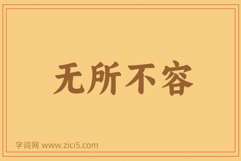 成语无所不容图片