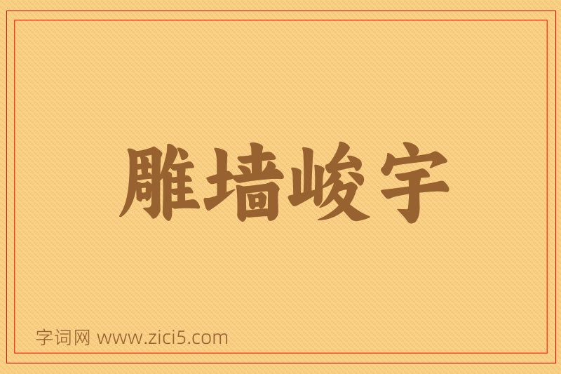 成语雕墙峻宇图片