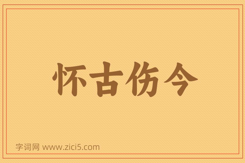 成语怀古伤今图片